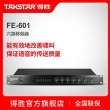 Takstar/得胜FE-601六路专业移频器防啸叫六路集线器会议舞台演出