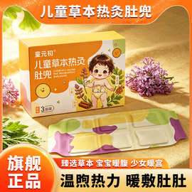 自发热草本热灸肚兜儿童防寒保暖热敷贴艾灸贴温灸暖贴草本热敷贴