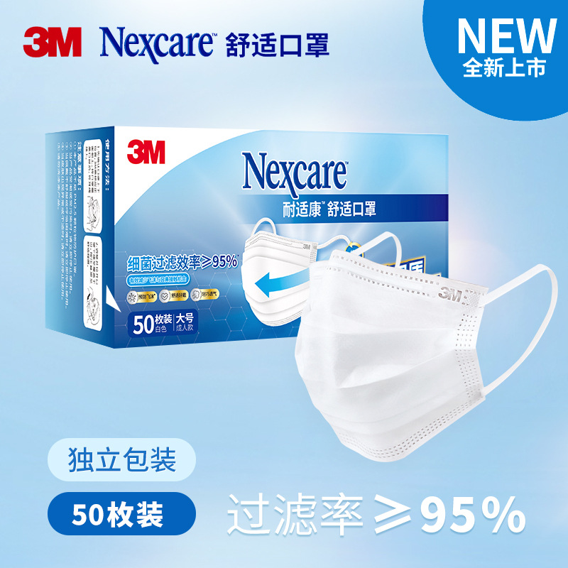 3M耐适康一次性舒适口罩三层喷熔布过滤粉尘飞沫滤菌效果≥95%