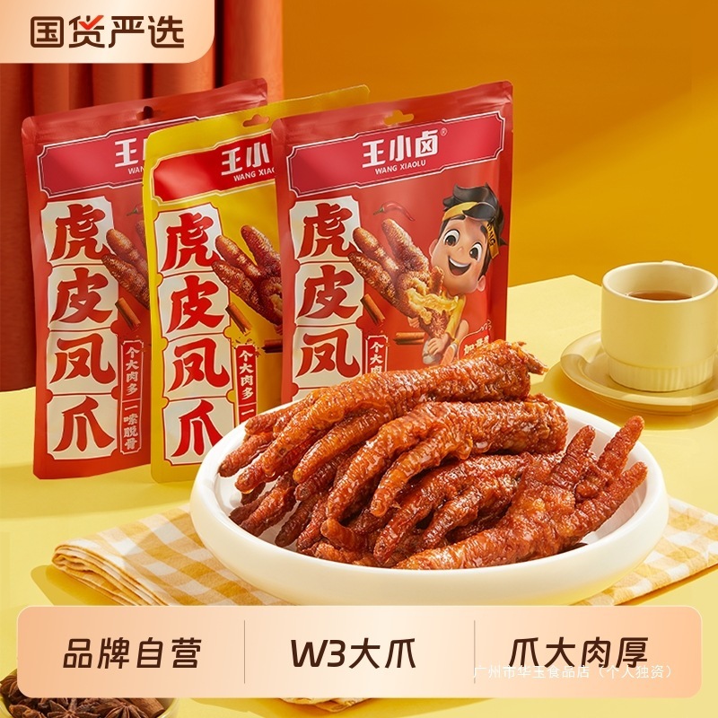 王小卤虎皮凤爪(W3)卤味鸡爪肉类解馋小零食大包即食休闲美味小吃|undefined