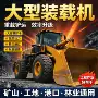 液压工程作业助力装载机
