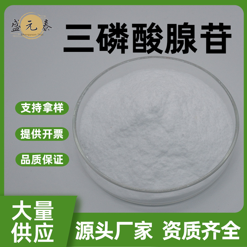 三磷酸腺苷99% 盛元泰供应水溶性腺嘌呤核苷三磷酸ATP 量大从优