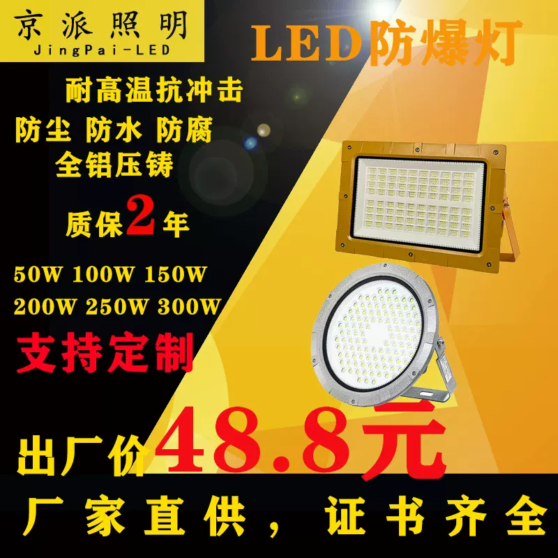 led防爆灯加油站仓库厂房室外工业照明灯防腐耐高温防爆投光灯