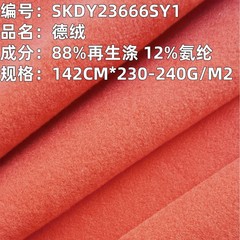 现货秋冬双面德绒240g针织布 爆款保暖打底衫 磨毛 弹 力柔软布料