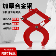 钻板夹木托夹钳托盘夹2吨1T3吨5T卸货柜牵引器木箱夹子起重夹具