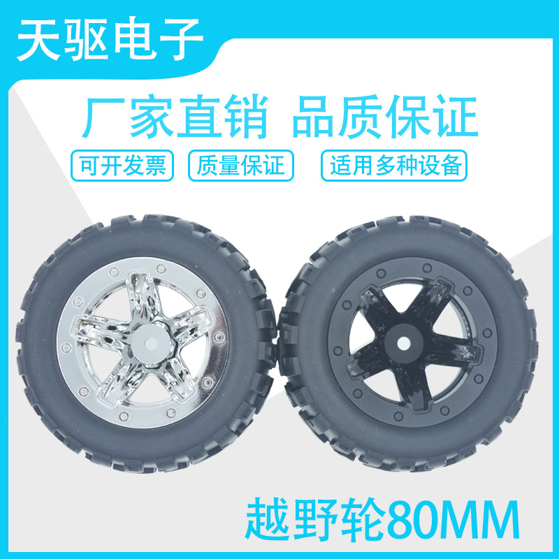 4WD车模型 65MM轮胎 大摩擦力 DIY 玩具车轮 机器人用 智能小车