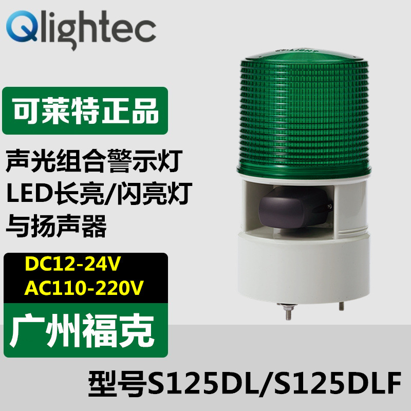供应可莱特S125DLF-WA-WM声光报警器直径125mm警示灯信号喇叭组合
