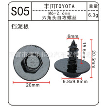 适用于丰田汽车挡泥板 六角自攻螺丝 镀黑锌M6-2.6mm孔径S05