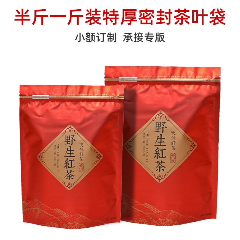野生红茶密封袋半斤一斤特厚茶叶袋自粘自立袋自封拉链袋小额印字