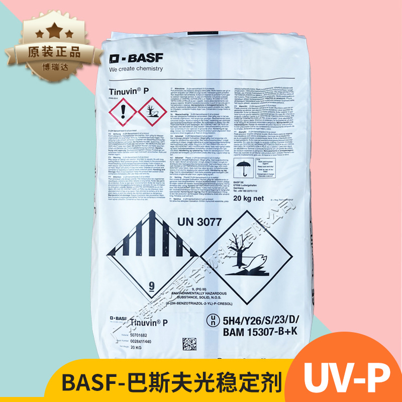 紫外线吸收剂巴斯夫uvp PVC聚酯ABS抗黄变剂受阻胺光稳定剂770