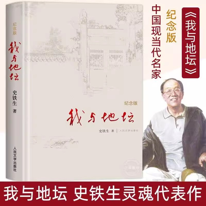 私は地壇と出会った (記念版) (エッセンス) 史鉄生の虚構ノート 病気の隙間の中国文学 - 散文|undefined