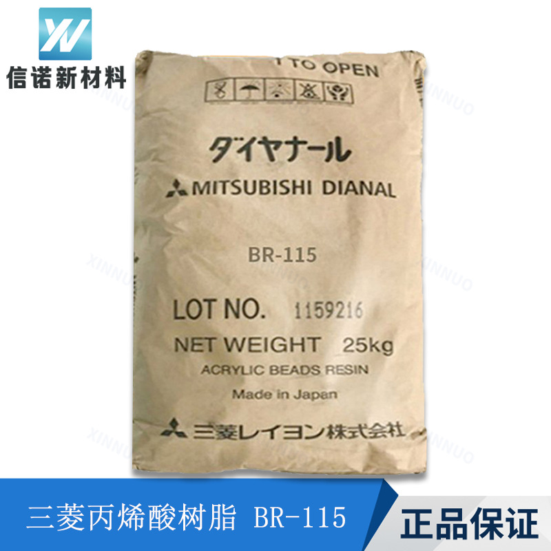 三菱丙烯酸树脂BR115 醇溶油墨 金属涂层 皮革涂饰 戴安娜 BR-115