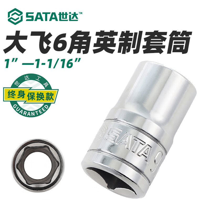 SATA世达工具 12.5MM 大飞英制套筒 英制6角套筒大飞英制12角套筒