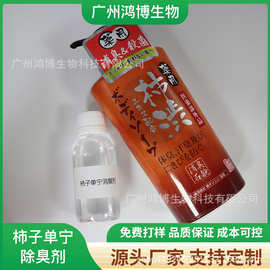源头代理日本柿子提取物 植物型抗菌消臭剂  宠物沐浴除味剂原料
