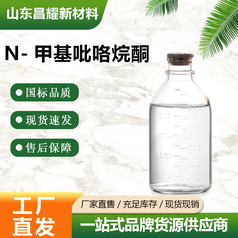 N-甲基吡咯烷酮 NMP 99.9% 源头工厂 872-50-4 N-甲基吡咯烷酮