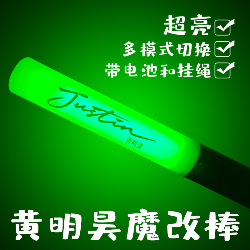 黄明昊魔改棒Justin应援棒演唱会应援高亮多模式发光荧光棒送电池