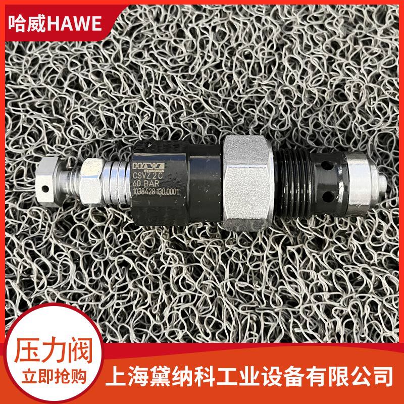 哈威CSV 2 F压力阀经销德国HAWE液压油阀CSV系列进口 特价供应