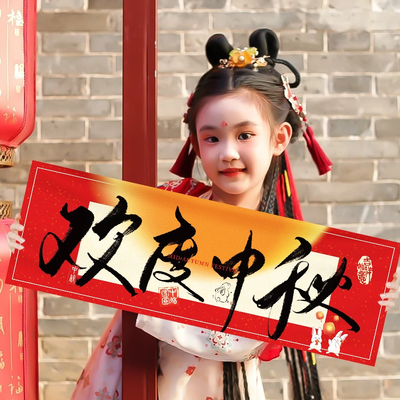 中秋节儿童手持横幅拍照道具国庆氛围装饰幼儿园学校教室场景布置|undefined