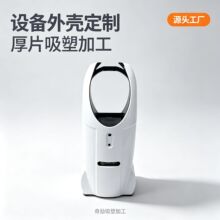 厚片吸塑加工 ABS+PC 塑胶壳体 大尺寸异形件 CNC 修边吸塑成型