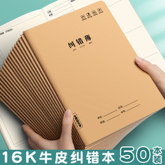 糾錯本批發 16K學生牛皮作業本加厚車線錯題本錯題日記練習本