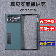 小米MIXFold3手机壳批发适用fold折叠屏真皮支架保护壳商务防摔套