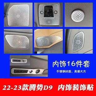 Suitable for Denza D9 Door Horn Cover Decorative Instrument Panel Rear Exhaust Vent Trunk Horn Interior