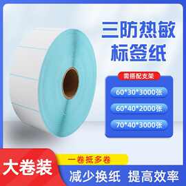 大卷装三防热敏纸70x20跨境条码60*40不干胶空白贴纸70*40标签纸