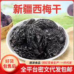 代发新疆西梅干0添加果干零食 袋装梅子干酸甜新鲜带核大西梅干