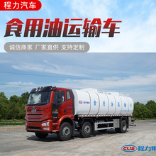 食用油运输车20方不锈钢罐体 解放油罐车食品运输车 食用油运输