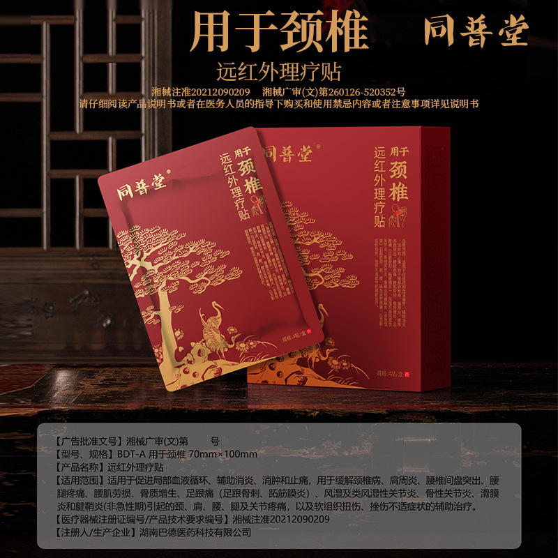 同普堂远红外理疗贴颈椎病肩颈贴疼痛专用热敷膏药贴腰肌劳损批发|undefined