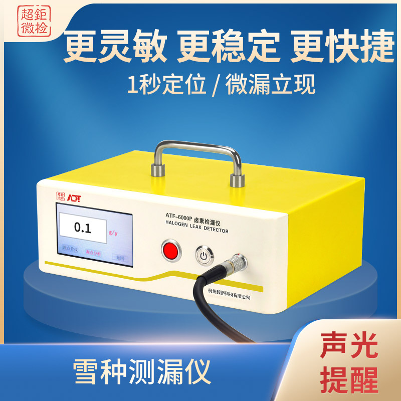 ATF-6000P 雪种测漏仪 冷媒检漏仪 1s定位 微漏立现