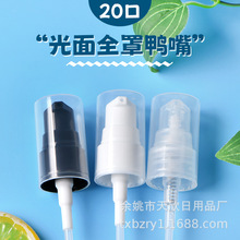 20牙20/10 20口径光面全罩有台阶鸭嘴粉泵乳液按压BB霜精华按压泵