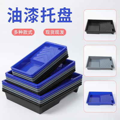 油漆托盘8寸9寸10寸油漆盘4寸7寸滚刷涂料盘艺术漆塑料托盘|ru