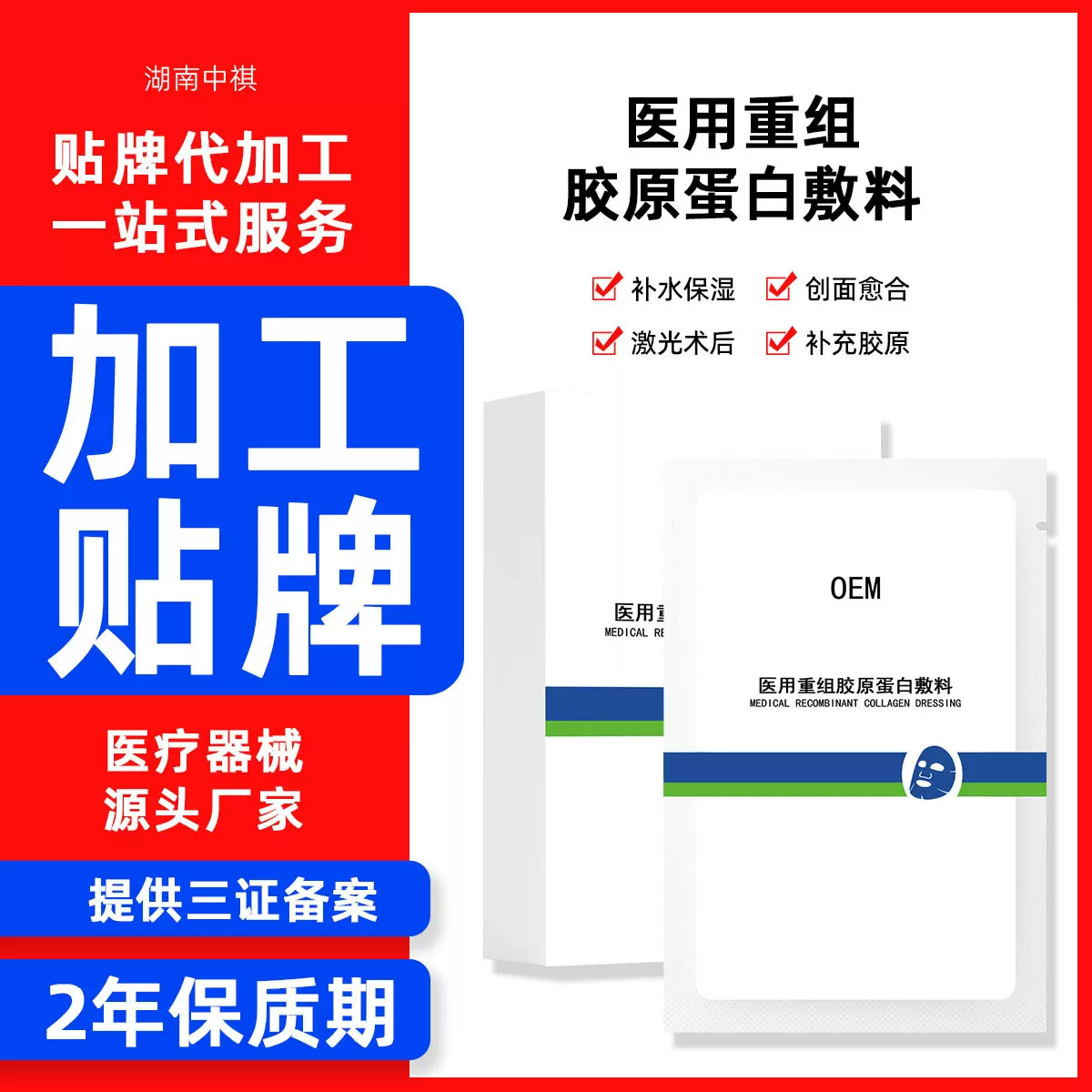 定制重组三型人源胶原蛋白敷料面膜oem贴牌械字号加工医用面膜