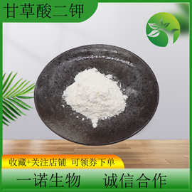 甘草酸二钾98%甘草提取物粉末化妆品原料现货100g/袋甘草酸二钾盐