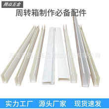 白色塑胶U型包边L型包边条中空板箱万通板周转箱配件骨架箱包边条