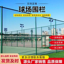 球场围网公园防护网体育场围网学校操场隔离网足球场篮球场围栏网