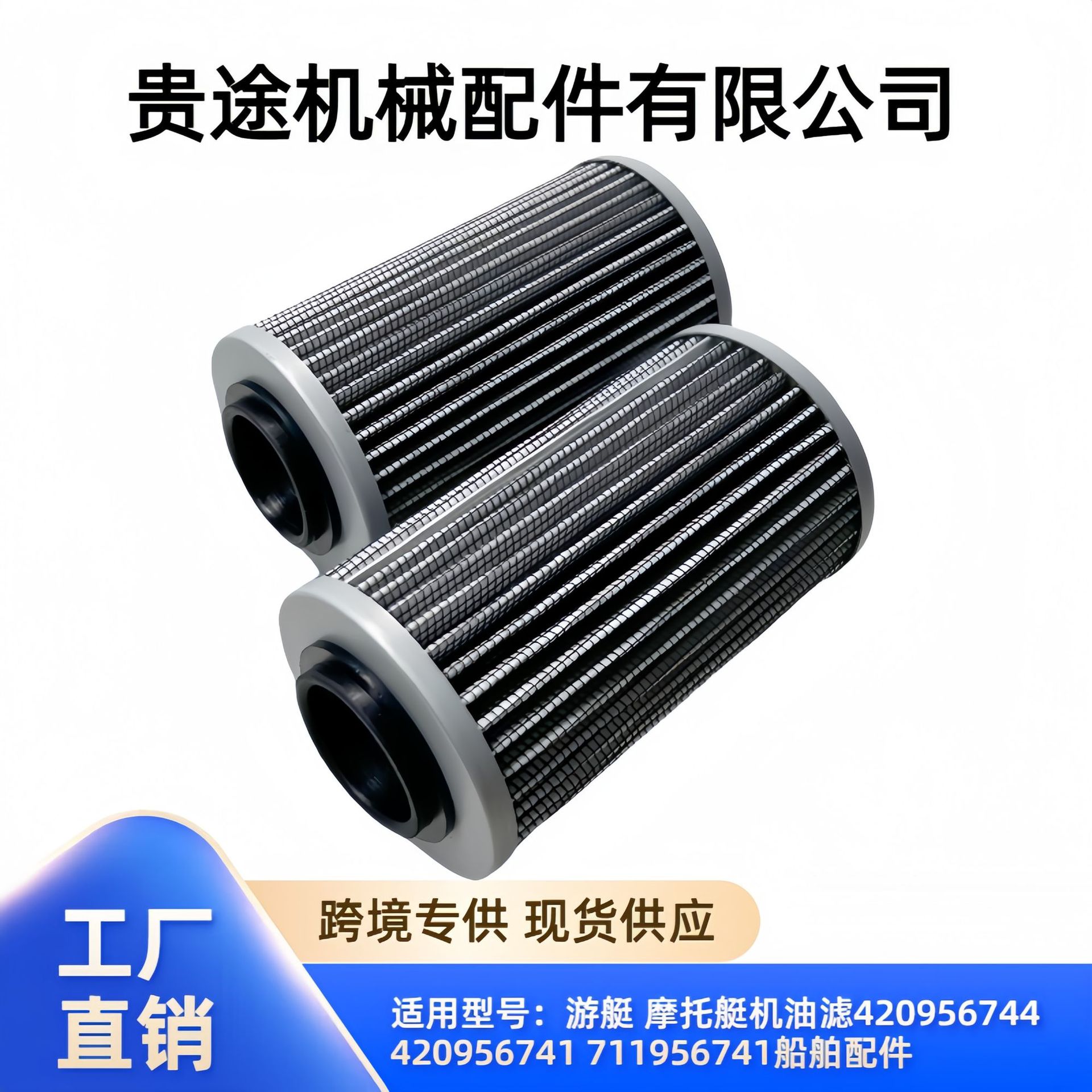 gt游艇 摩托艇机油滤芯420956744 420956741 711956741船舶配件