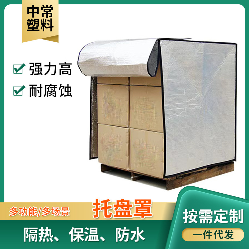防潮隔热托盘罩 海运海鲜保温各种冷链运输保护罩 避光铝箔复合罩