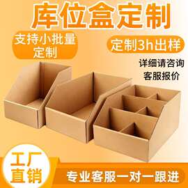 纸箱定制库位盒收纳分格货架箱分类斜口纸箱任意尺寸定制货架纸箱