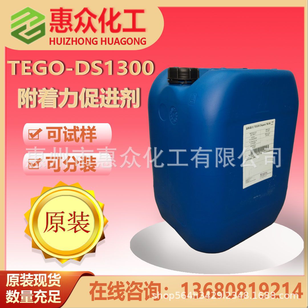 德国赢创迪高TEGO  Addbond DS 1300附着力促进剂 提高层间附着力