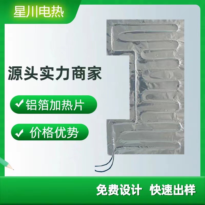 铝箔发热片 消毒柜加热膜 热菜板加热片 热销保温菜板发热片