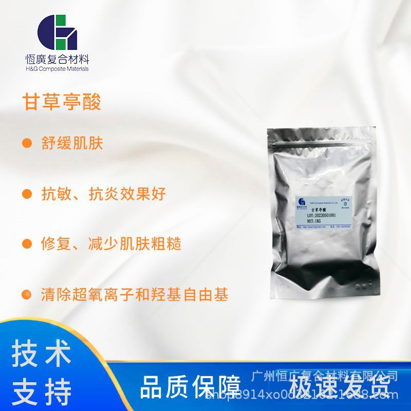 甘草亭酸 舒缓减少肌肤粗糙 清除超氧离子和羟基自由基  厂家现货