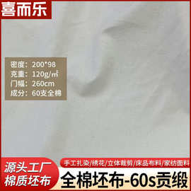 2.6米宽幅面料60支纯全棉贡缎坯布棉纱布床品20098缎纹