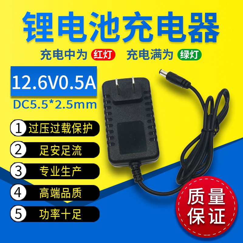 厂家供应12.6V0.5A锂电池充电器恒流恒压足安智能充电器