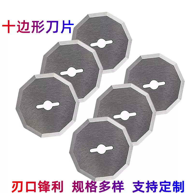 电剪裁布十边形圆刀片裁床电脑切割机多边形批发刀片