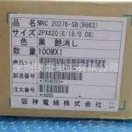 原装正品日本阪神电线hanshin/MRC UL20276-SB/AWG26X20P日本现货
