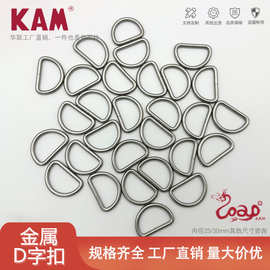 华联服饰箱包五金D扣批发织带包包皮带D字型环扣实惠金属半圆扣