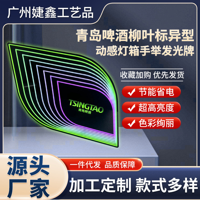 酒吧娱乐场啤酒柳叶标动感灯箱手举牌任意形状制订啤酒发光手举牌