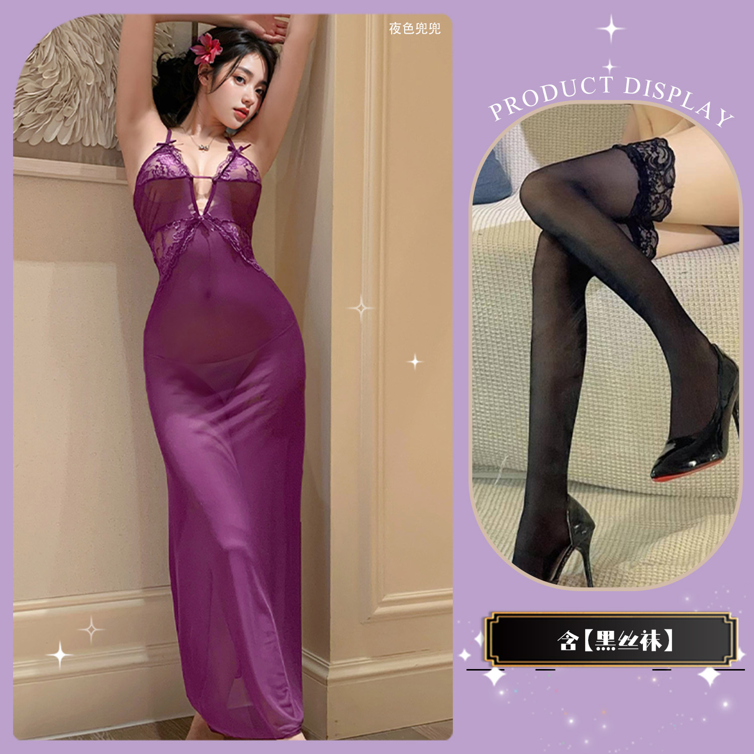 보라색 레이스 잠옷 + 검은색 스타킹
